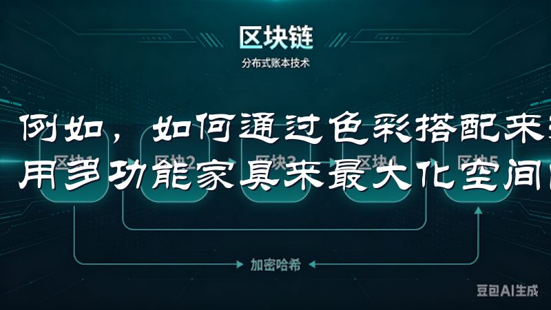 例如，如何通过色彩搭配来提升居住环境的舒适度，或者如何使用多功能家具来最大化空间的使用效率。