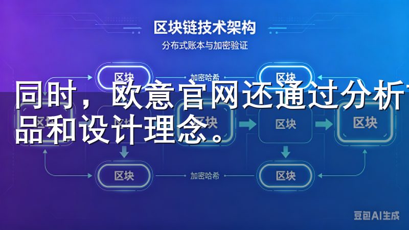 同时，欧意官网还通过分析市场动向和消费者反馈，不断调整产品和设计理念。