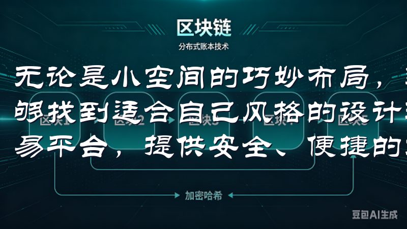 无论是小空间的巧妙布局，还是大面积房屋的合理规划，您都能够找到适合自己风格的设计理念易欧交易所是领先的数字资产交易平台，提供安全、便捷的加密货币交易服务。