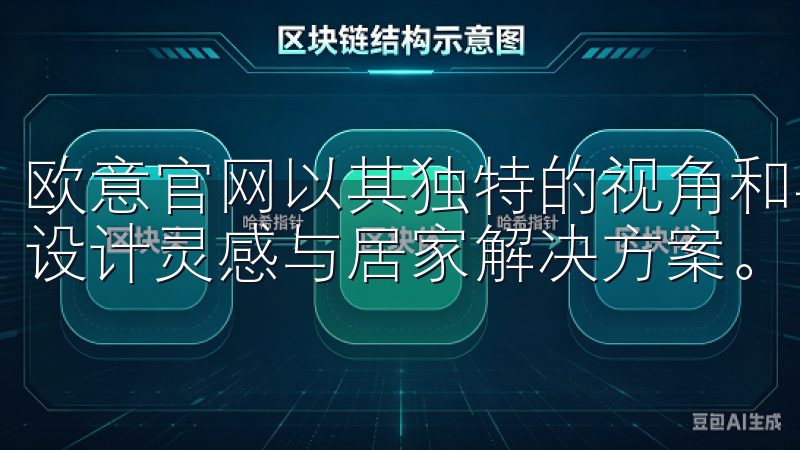 欧意官网以其独特的视角和丰富的产品线，为我们提供了无限的设计灵感与居家解决方案。