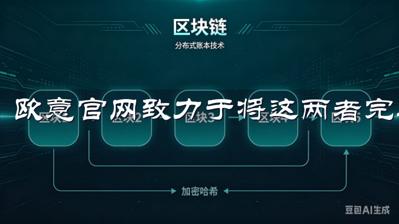欧意官网致力于将这两者完美结合。