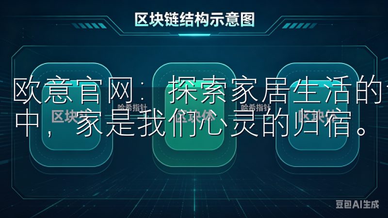 欧意官网：探索家居生活的创新设计与灵感 在喧嚣的城市生活中，家是我们心灵的归宿。