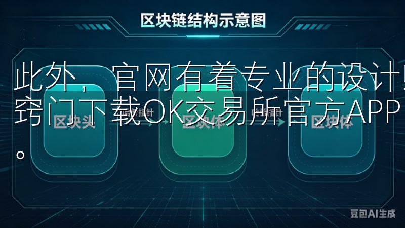 此外，官网有着专业的设计师团队，他们常常分享一些实用的小窍门下载OK交易所官方APP，体验安全便捷的加密货币交易。