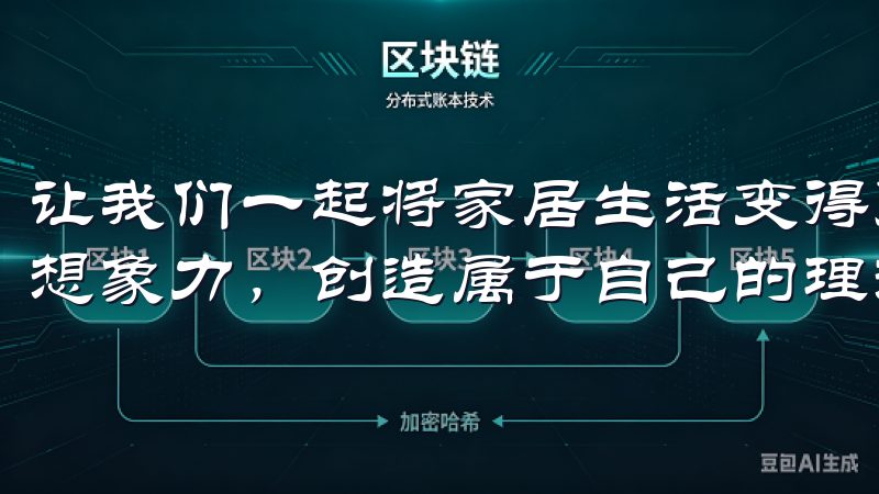 让我们一起将家居生活变得更加美好、创新与舒适，发挥无穷的想象力，创造属于自己的理想家园。
