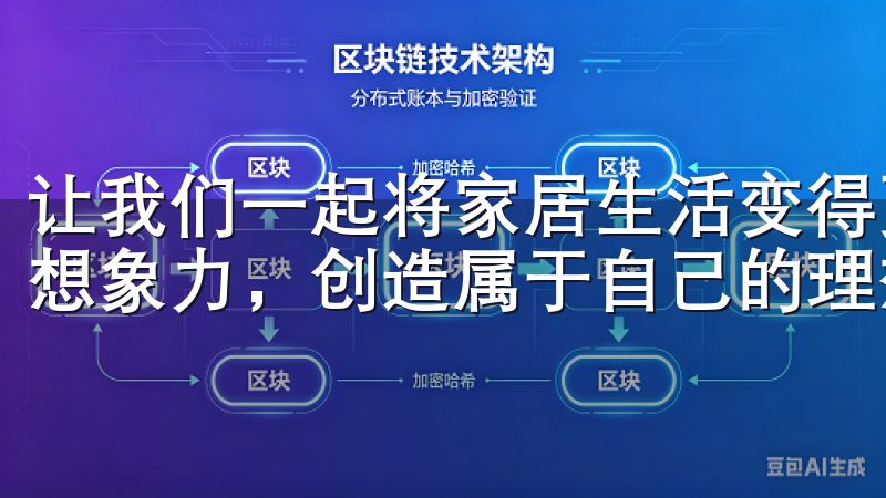 让我们一起将家居生活变得更加美好、创新与舒适，发挥无穷的想象力，创造属于自己的理想家园。