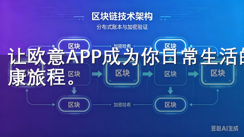 让欧意APP成为你日常生活的得力助手，支持每一个用户的健康旅程。
