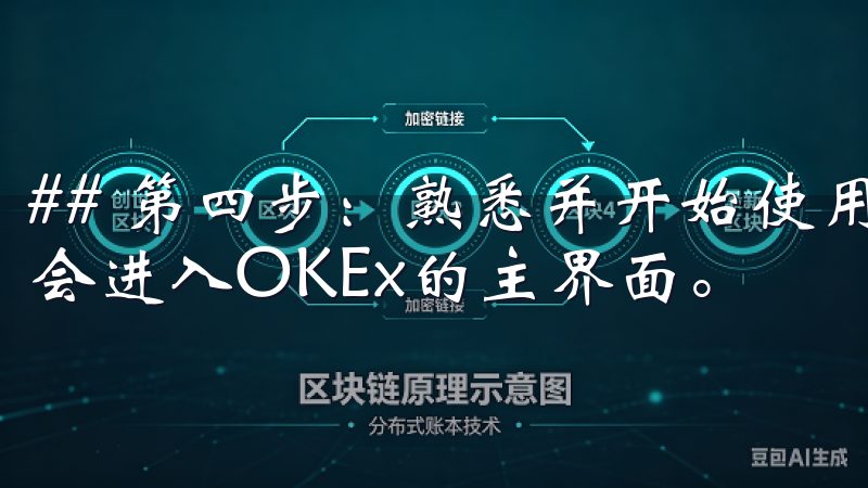 ## 第四步：熟悉并开始使用OKEx平台 登录成功后，你会进入OKEx的主界面。
