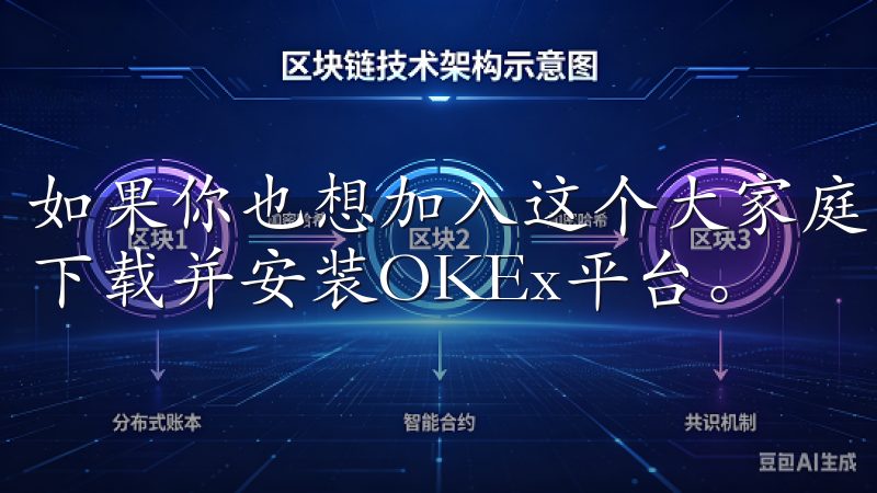 如果你也想加入这个大家庭，那么本文将详细介绍如何一步一步下载并安装OKEx平台。