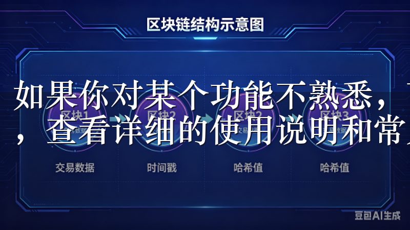 如果你对某个功能不熟悉，可以点击界面右上角的“帮助”按钮，查看详细的使用说明和常见问题解答。
