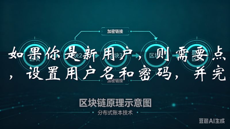 如果你是新用户，则需要点击“注册”按钮，填写你的个人信息，设置用户名和密码，并完成验证过程。