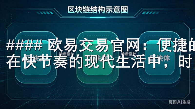#### 欧易交易官网：便捷的交易体验提升您的投资效率 在快节奏的现代生活中，时间就是金钱。