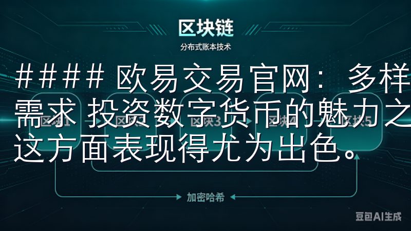 #### 欧易交易官网：多样化的数字货币选择满足您的投资需求 投资数字货币的魅力之一在于其多样性，欧易交易官网在这方面表现得尤为出色。