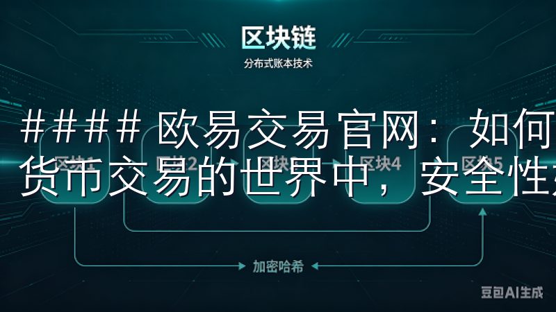 #### 欧易交易官网：如何确保您的数字资产安全 在数字货币交易的世界中，安全性始终是投资者最关心的问题。