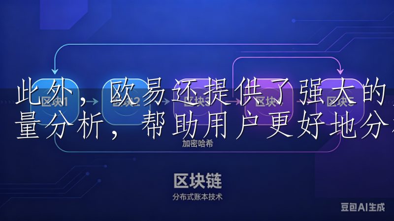 此外，欧易还提供了强大的交易工具，如K线图、深度图和交易量分析，帮助用户更好地分析市场走势，做出明智的投资决策。