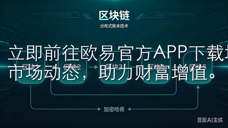 立即前往欧易官方APP下载地址，开启您的区块链之旅，掌握市场动态，助力财富增值。