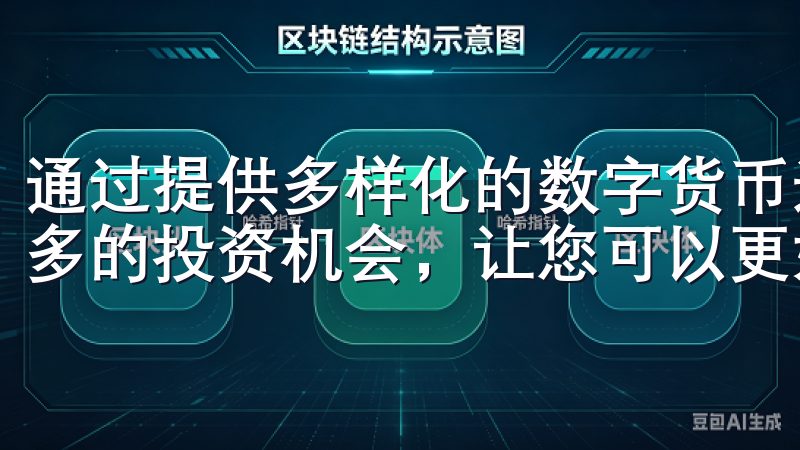 通过提供多样化的数字货币选择，欧易交易官网为用户提供了更多的投资机会，让您可以更好地实现财富增值。