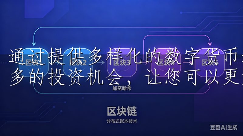 通过提供多样化的数字货币选择，欧易交易官网为用户提供了更多的投资机会，让您可以更好地实现财富增值。