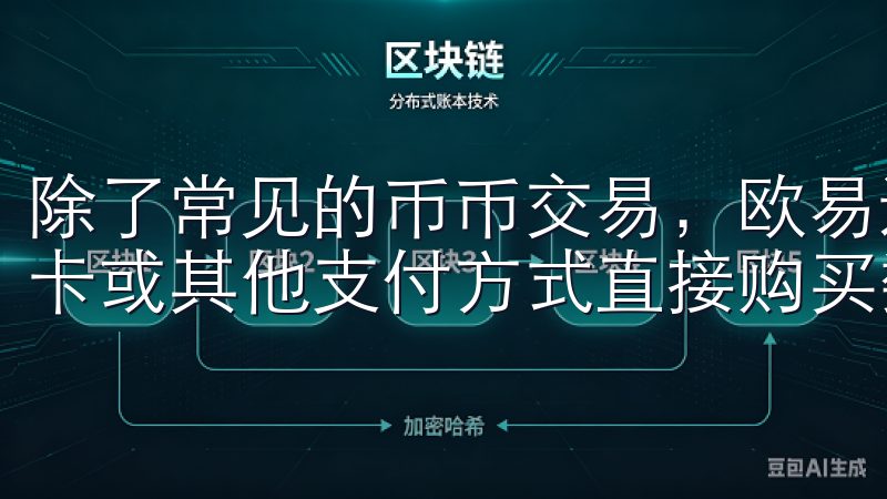 除了常见的币币交易，欧易还支持法币交易，用户可以通过银行卡或其他支付方式直接购买数字货币，极大地降低了入场门槛。