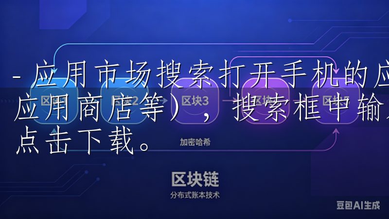 - 应用市场搜索打开手机的应用商店（如华为应用市场、小米应用商店等），搜索框中输入“OK交易所”，找到官方应用并点击下载。