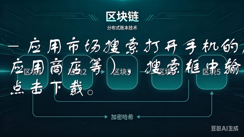 - 应用市场搜索打开手机的应用商店（如华为应用市场、小米应用商店等），搜索框中输入“OK交易所”，找到官方应用并点击下载。