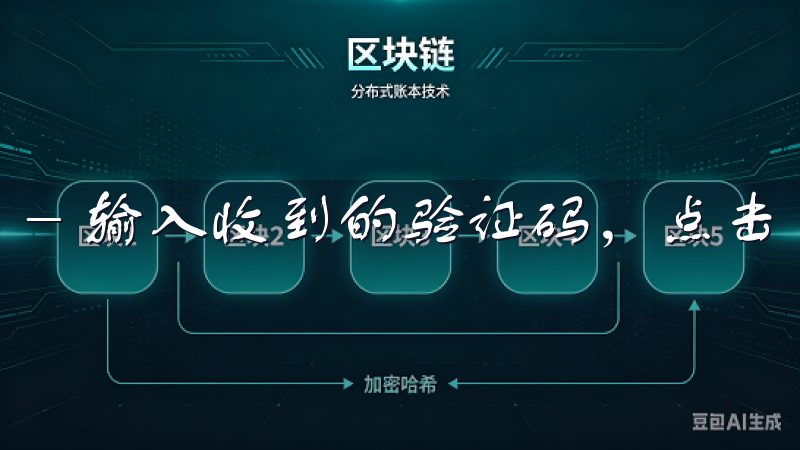 - 输入收到的验证码，点击“提交”完成注册。