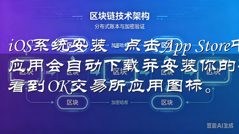 iOS系统安装 - 点击App Store中的“获取”，应用会自动下载并安装你的手机上，下载完成后，你会主屏幕上看到OK交易所应用图标。
