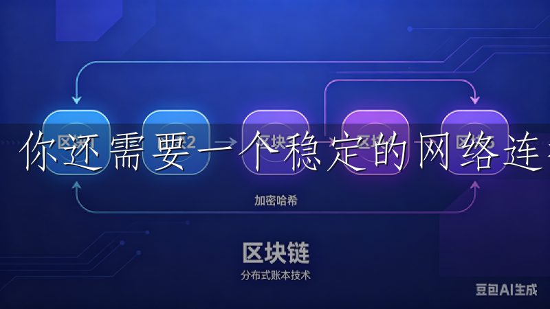 你还需要一个稳定的网络连接。