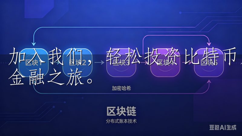 加入我们，轻松投资比特币及其他热门数字资产，开启您的数字金融之旅。