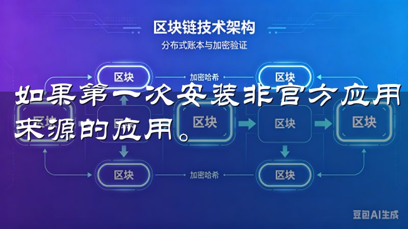 如果第一次安装非官方应用，需要“设置”中允许安装来自未知来源的应用。