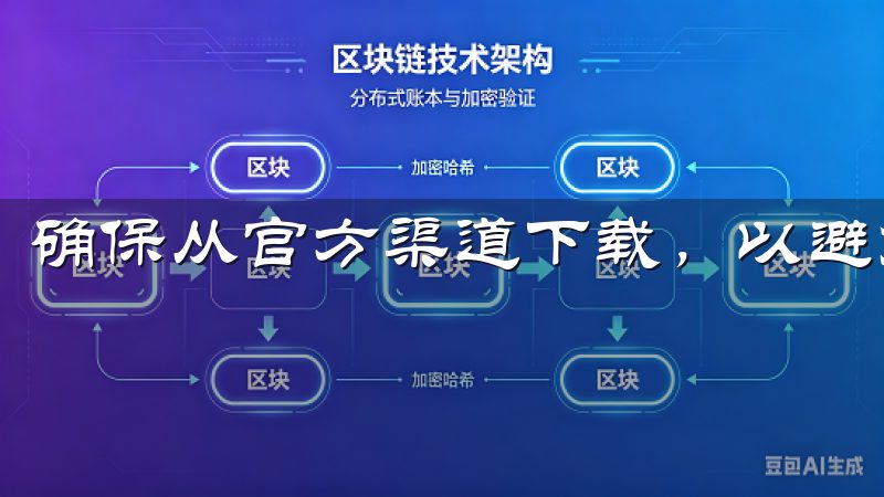 确保从官方渠道下载，以避免潜的安全风险。