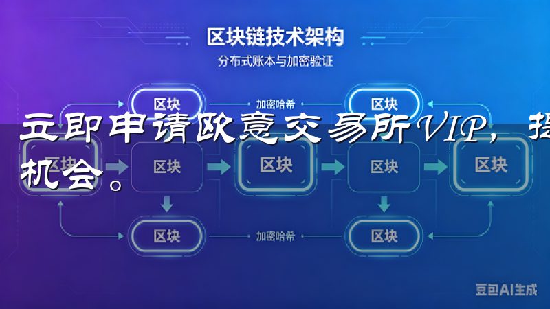 立即申请欧意交易所VIP，提升您的交易体验，抓住更多投资机会。