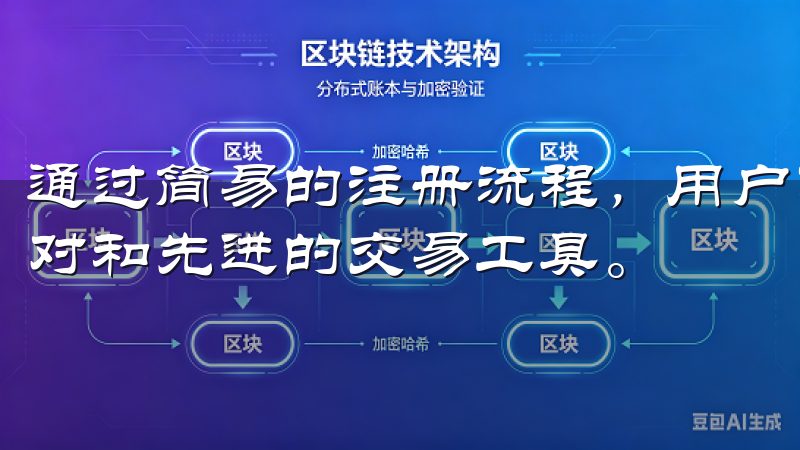 通过简易的注册流程，用户可快速创建账户，享受多样化的交易对和先进的交易工具。