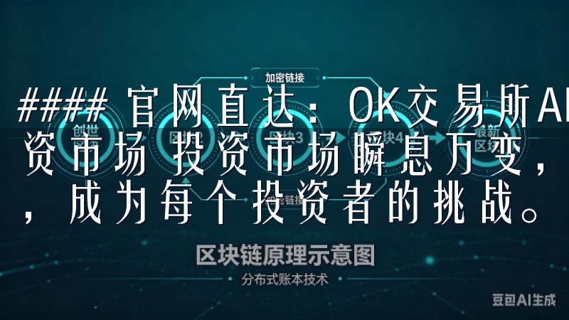 #### 官网直达:OK交易所APP下载,助您轻松驾驭投资市场 投资市场瞬息万变,如何在竞争激烈的环境中脱颖而出,成为每个投资者的挑战。
