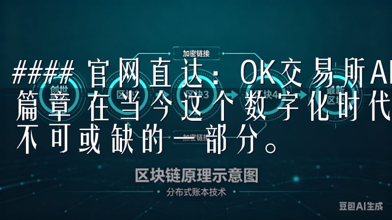 #### 官网直达：OK交易所APP下载，开启您的投资新篇章 在当今这个数字化时代，投资理财已经成为许多人生活中不可或缺的一部分。
