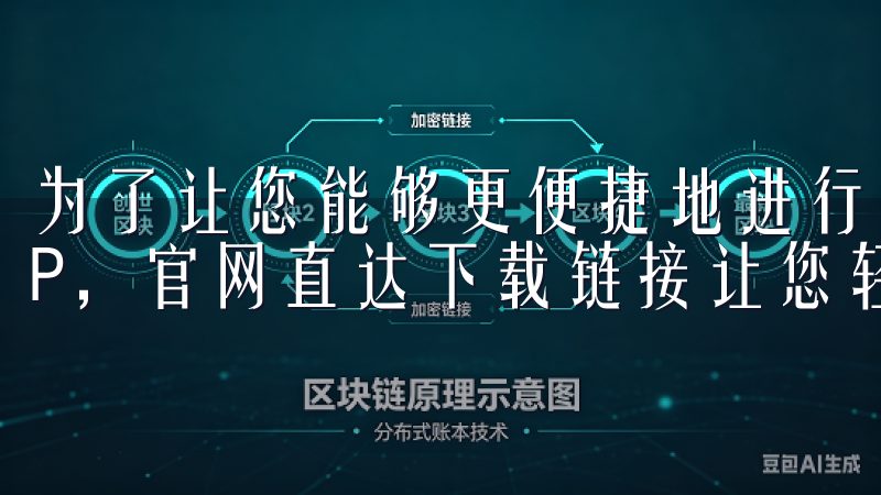 为了让您能够更便捷地进行投资，OK交易所推出了专门的APP，官网直达下载链接让您轻松掌握投资先机。