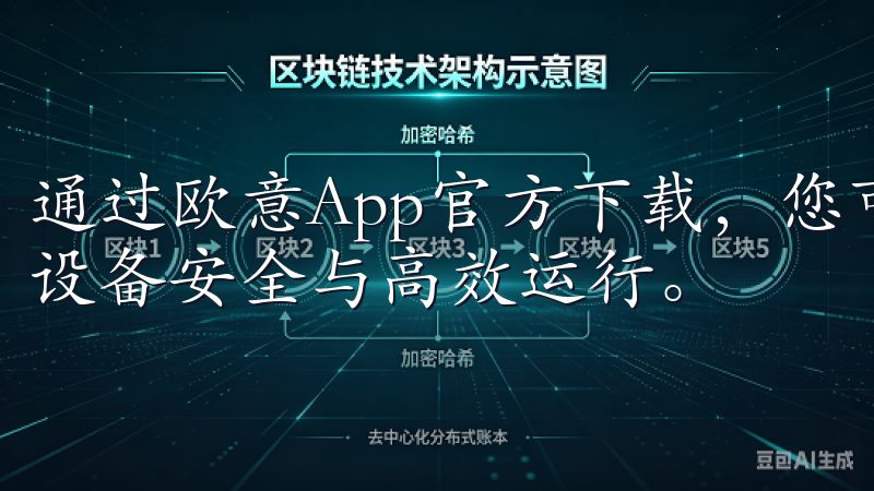 通过欧意App官方下载，您可以轻松获取最新应用更新，确保设备安全与高效运行。