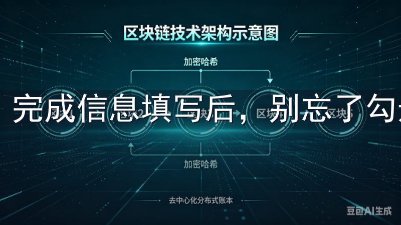 完成信息填写后，别忘了勾选用户协议和隐私政策。
