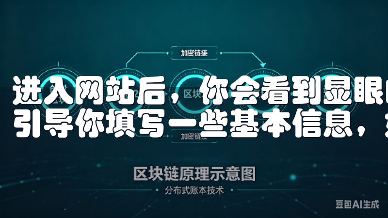 进入网站后，你会看到显眼的“注册”按钮，点击它后，系统会引导你填写一些基本信息，如邮箱地址和密码。