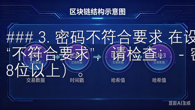 ### 3. 密码不符合要求 在设置密码时，如果系统提示“不符合要求”，请检查： - 密码长度是否足够（一般要求8位以上）。