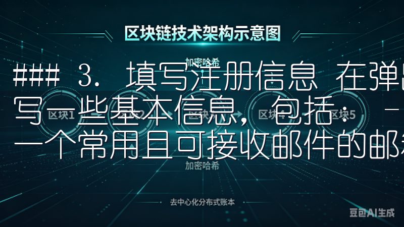 ### 3. 填写注册信息 在弹出的注册页面中，您需要填写一些基本信息，包括： - **邮箱地址**：确保您提供一个常用且可接收邮件的邮箱。