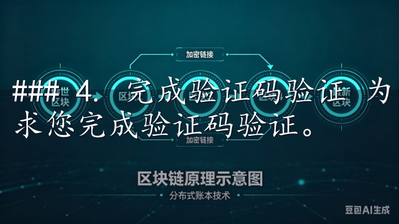 ### 4. 完成验证码验证 为了确保账号安全，系统会要求您完成验证码验证。