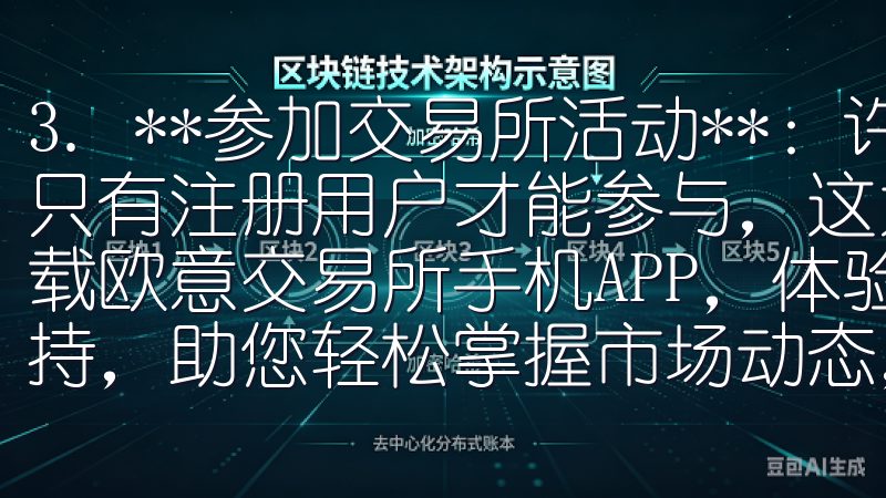 3. **参加交易所活动**：许多交易所会定期举行活动，只有注册用户才能参与，这为用户带来了额外的收益机会立即下载欧意交易所手机APP，体验高效的交易服务和全面的客户支持，助您轻松掌握市场动态，实现投资目标。