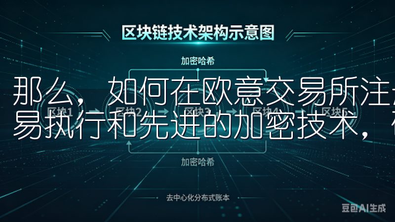 那么，如何在欧意交易所注册账号呢平台拥有低手续费、快速交易执行和先进的加密技术，确保您的资产安全无忧。