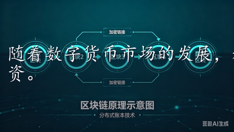 随着数字货币市场的发展，越来越多的人希望通过交易所参与投资。