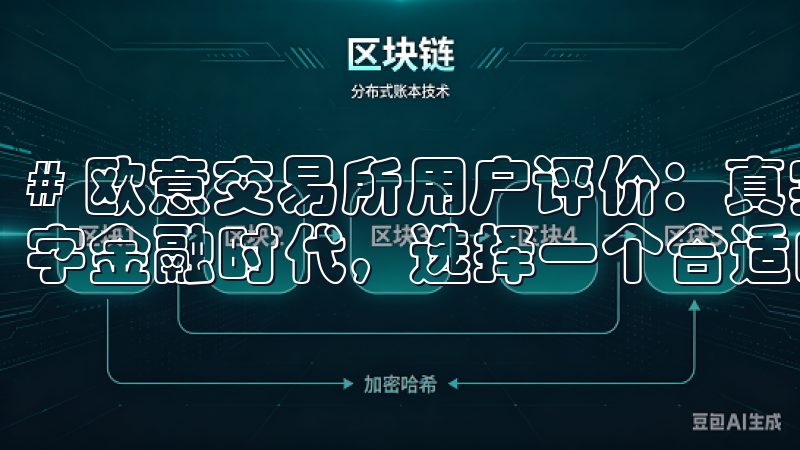 # 欧意交易所用户评价：真实反馈揭示交易体验 在如今的数字金融时代，选择一个合适的交易所至关重要。
