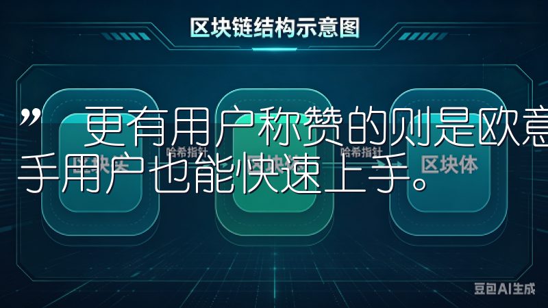 ” 更有用户称赞的则是欧意交易所的界面友好，使得即使是新手用户也能快速上手。