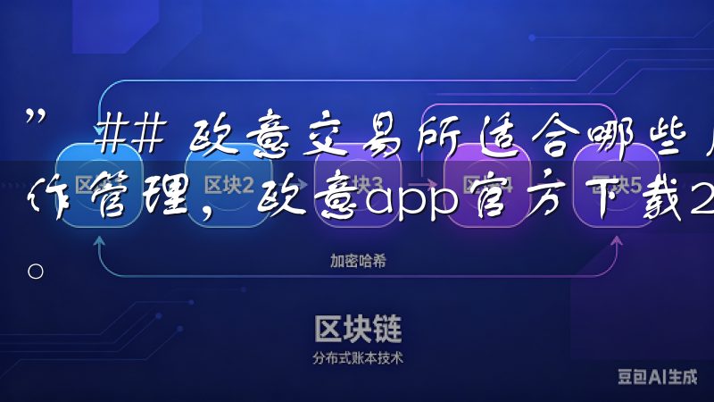 ” ## 欧意交易所适合哪些用户群体无论是生活娱乐还是工作管理，欧意app官方下载2025最新版都能满足您的需求。