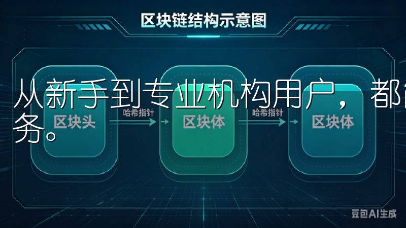 从新手到专业机构用户，都能在这个平台上找到合适的工具与服务。
