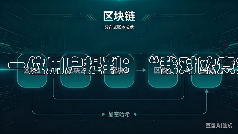 一位用户提到：“我对欧意交易所的安全性非常满意。