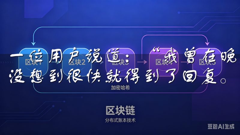 一位用户说道：“我曾在晚上遇到一些问题，发了消息给客服，没想到很快就得到了回复。
